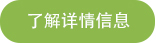 立即咨詢